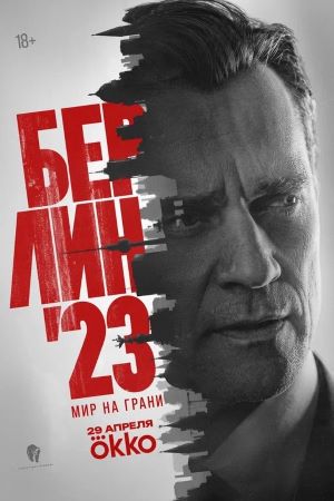 Берлин`23 - 1 Сезон 6 серия